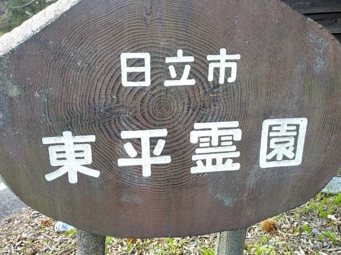日立市営 東平霊園