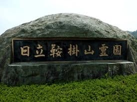 日立市営 日立鞍掛山霊園