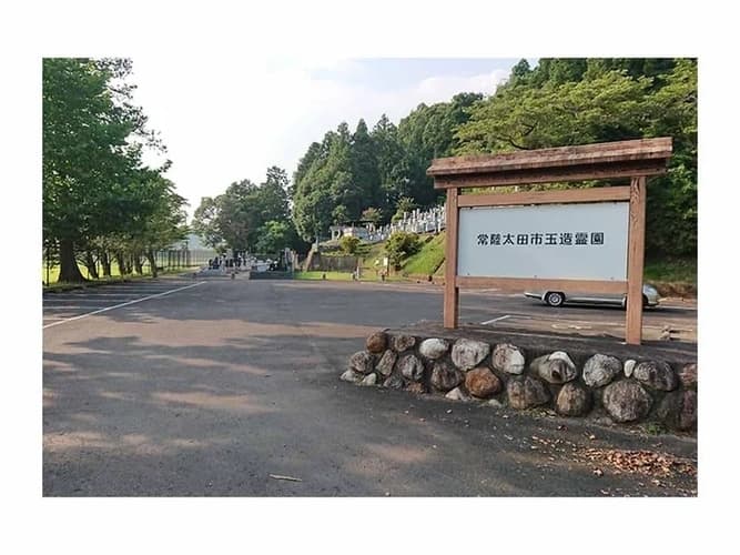 常陸太田市営 玉造霊園