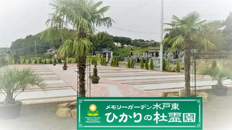 メモリーガーデン水戸東 ひかりの杜霊園
