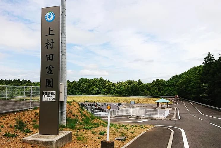 常陸大宮市営 上村田霊園