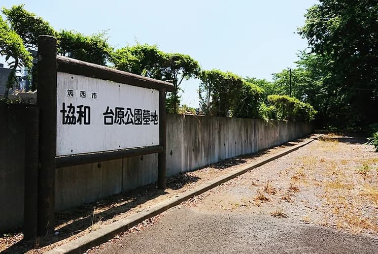 筑西市営 協和台原公園墓地