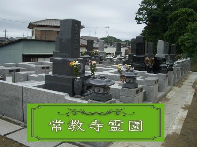 常教寺霊園
