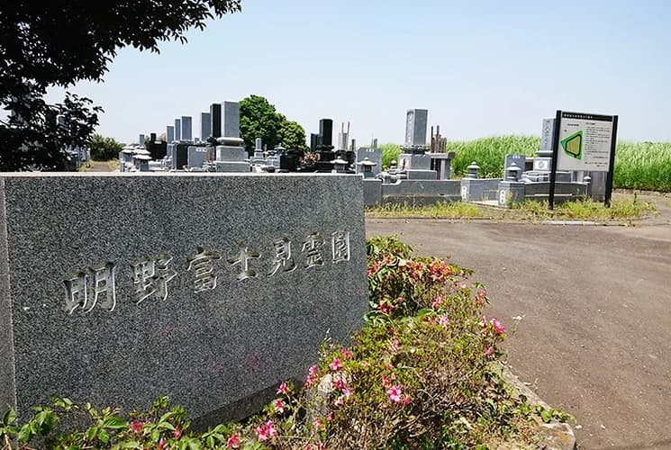 筑西市営 明野富士見霊園