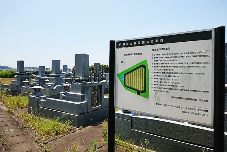 筑西市営 明野富士見霊園