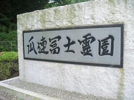 那珂市瓜連冨士霊園