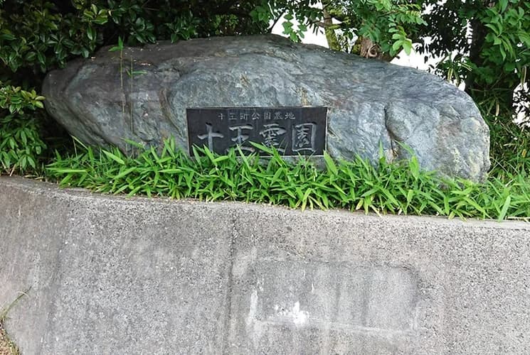 日立市営 十王霊園