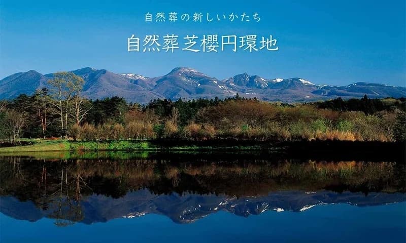 自然葬芝櫻円環地