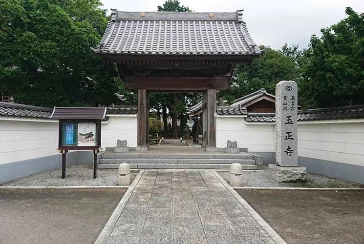 玉正寺