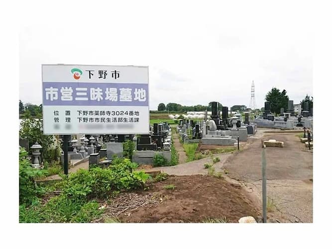 下野市三昧場墓地
