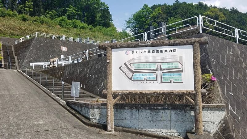 さくら市営 箱森霊園