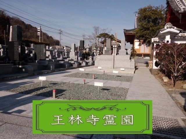玉林寺霊園