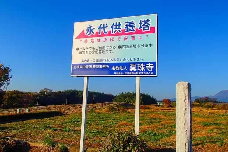 前橋東山霊園