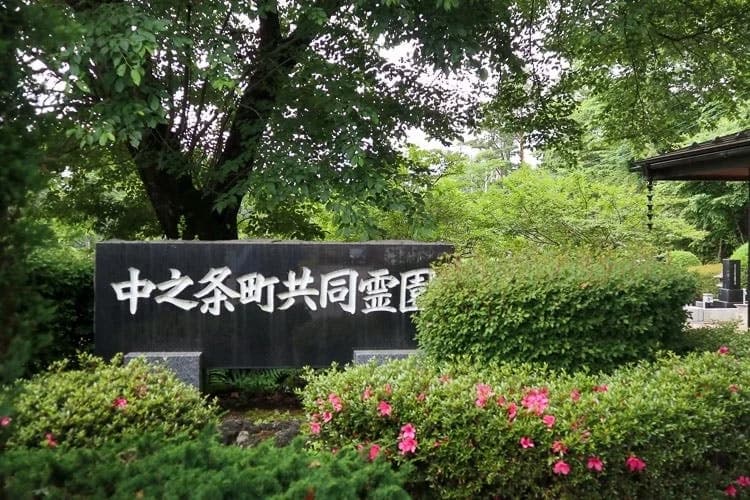 中之条町共同霊園
