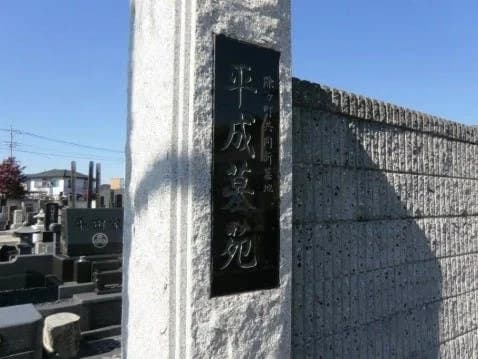 平成墓苑