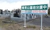 檢見山霊園