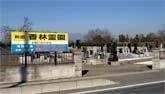 町田・香林霊園