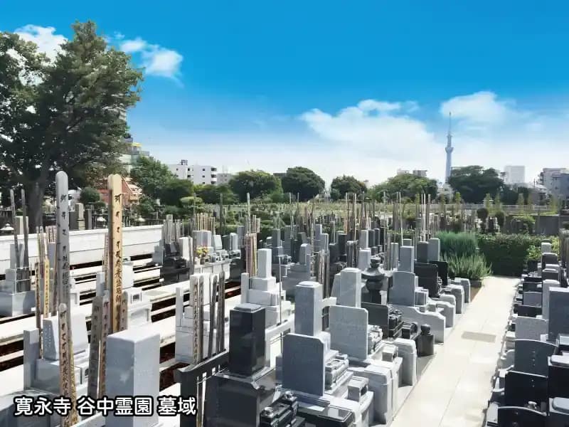 寛永寺　徳川浄苑・谷中霊園
