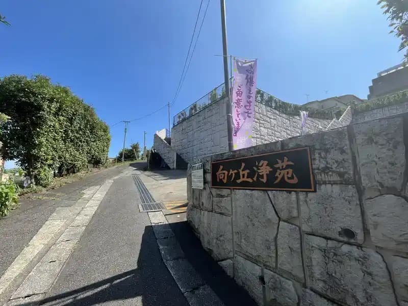 メモリアルパーク向ヶ丘浄苑