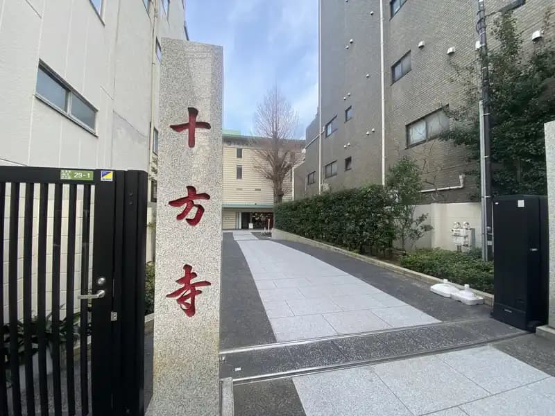 本駒込十方寺