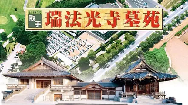 瑞法光寺墓苑