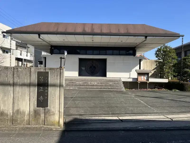 等正寺