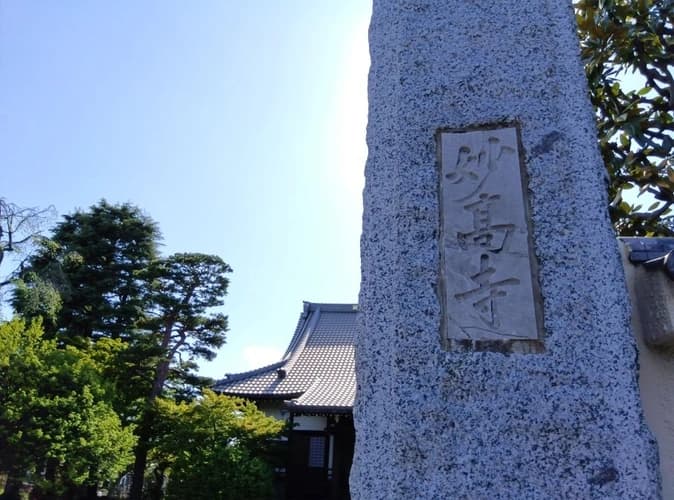 妙高寺