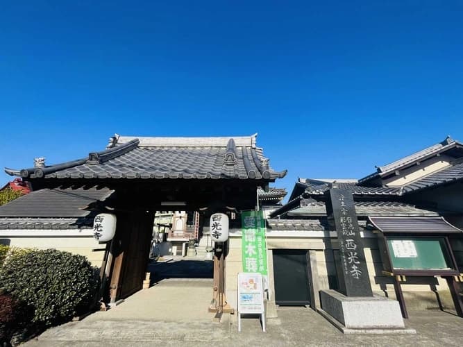 西光寺