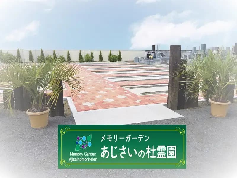 メモリーガーデンあじさいの杜霊園 樹木葬墓「安楽」