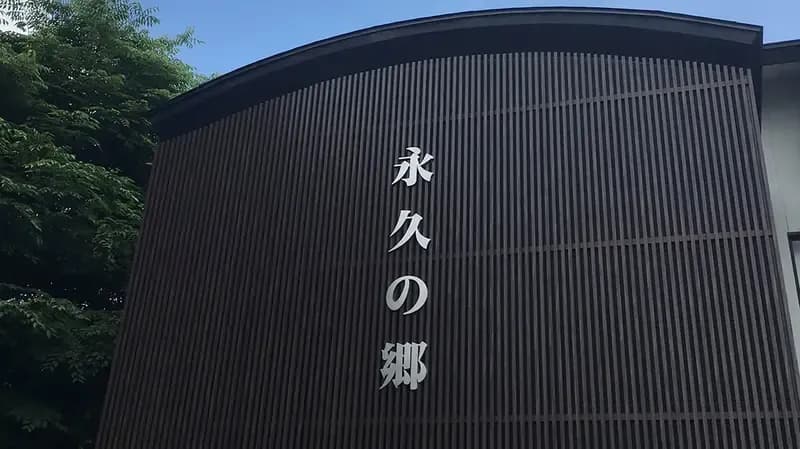 清立院 永久の郷