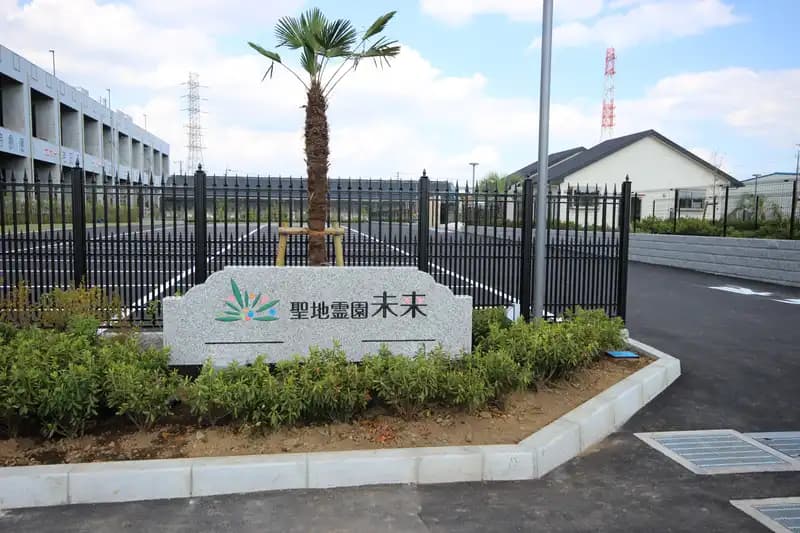 聖地霊園未来