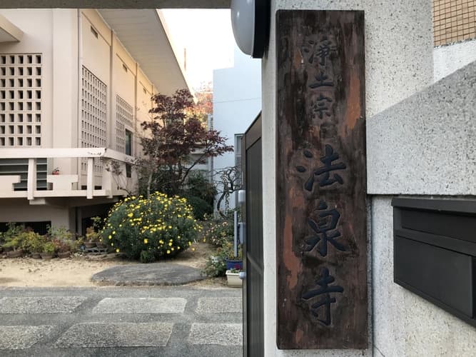 法泉寺 永代供養