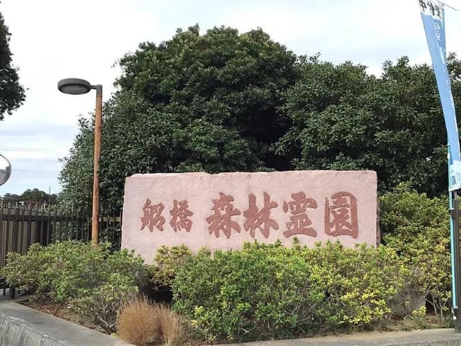 船橋森林霊園 【樹木葬】