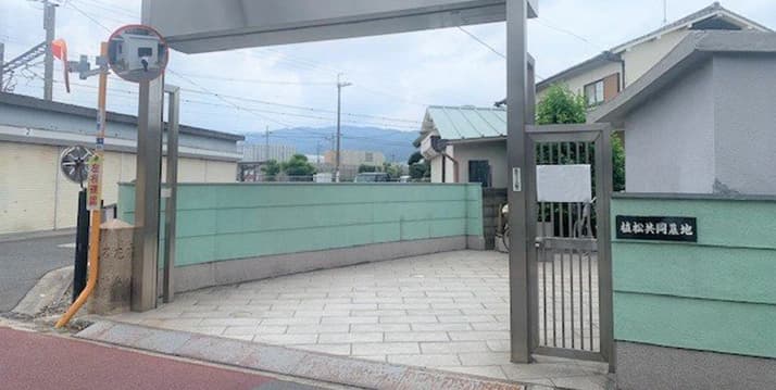 植松共同墓地