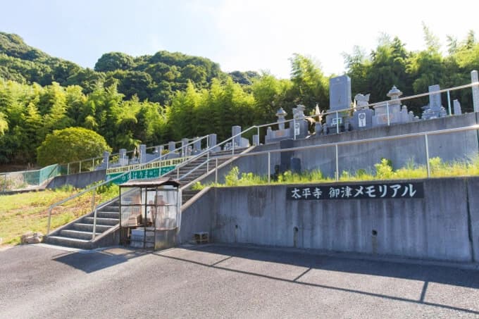 大平寺御津メモリアル