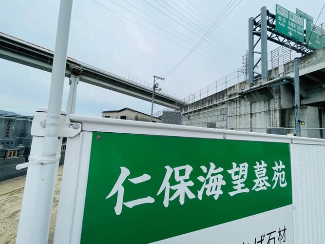 仁保海望霊園 永代供養墓