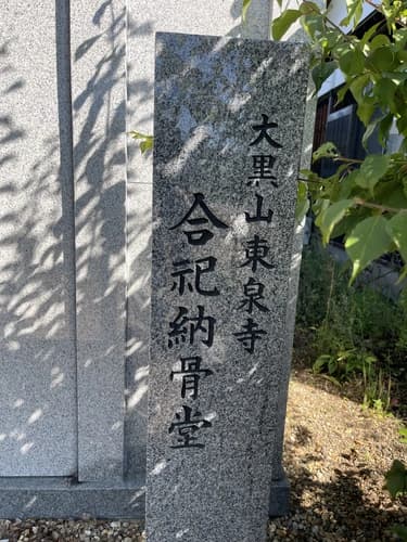 大黒山 東泉寺