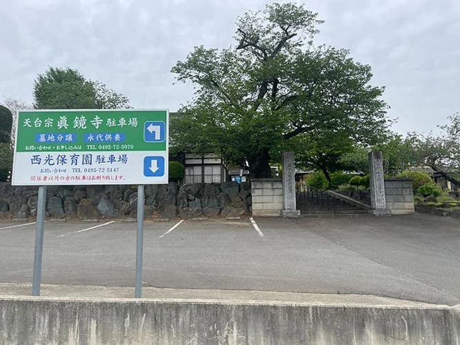 真鏡寺 のうこつぼ