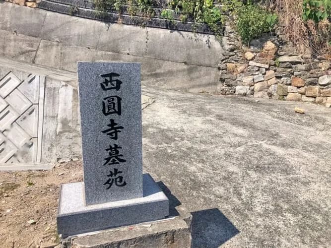 西圓寺墓苑