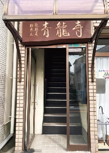 陵東山 青龍寺無想庵