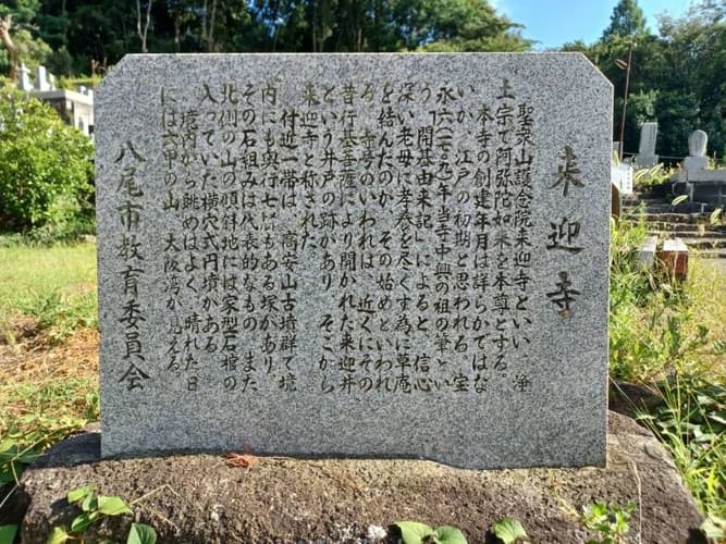 来迎寺墓地