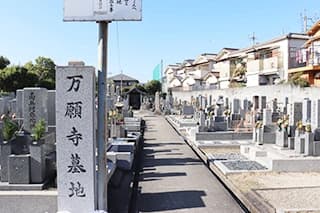 万願寺墓地