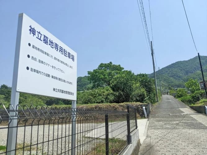 神立共同墓地