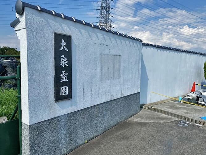 大泉霊園