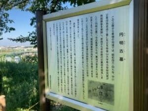 円明町墓地