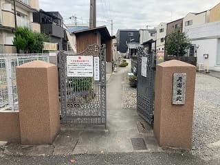 月出霊苑