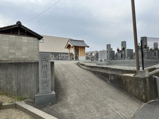 西川墓地