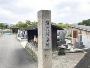 渚共同墓地