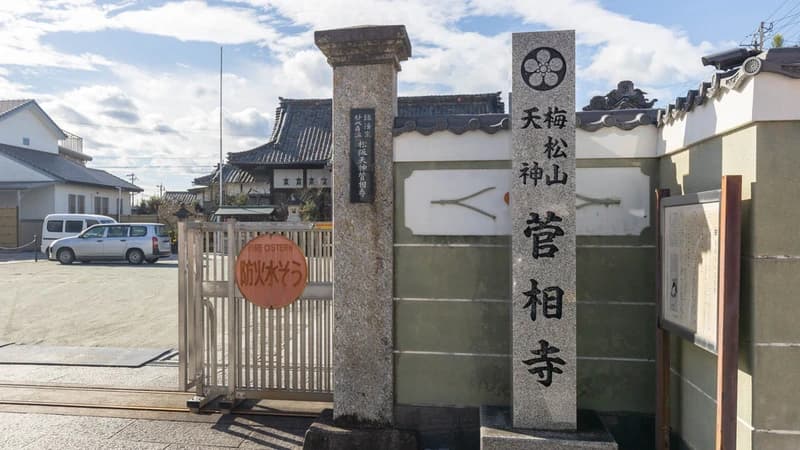 偲墓 梅松山 菅相寺