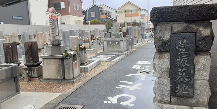 萱振墓地